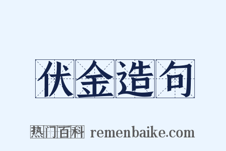 伏金造句是什么意思的图片